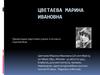 Цветаева Марина Ивановна (11 класс)