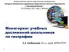 Мониторинг учебных достижений школьников по географии