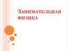 Занимательная физика