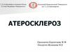 Атеросклероз. Қолқа атеросклерозы