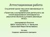 Аттестационная работа. Создание временного препарата
