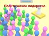 Политическое лидерство