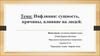 Инфляция: сущность, причины, влияние на людей