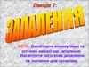 Запалення. Молекулярні та клітинні механізми запалення. (Лекція 7)