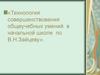 Технология совершенствования общеучебных умений в начальной школе по В.Н. Зайцеву