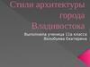 Стили архитектуры г. Владивостока