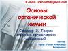 Теория строения органических соединений