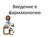 Введение в фармакологию