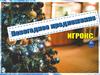 Новогоднее предложение. Игрокс