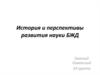 История и перспективы развития науки БЖД