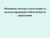Основные методы учета затрат и калькулирования себестоимости продукции