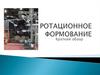 Ротационное формование