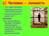 Человек - личность