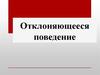 Отклоняющееся поведение. Социальный контроль