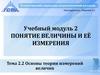 Основы теории измерений величин
