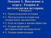Лекция 1. Введение к курсу. Теория и методология истории