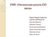 Начальная школа ХХI века