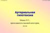 Артериальная гипотензия