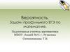 Решение задач профильного ЕГЭ по теме Теория вероятности