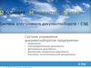 Система электронного документооборота - СЭД