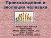 Происхождение и эволюция человека