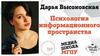 Психология информационного пространства