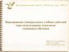 Формирование универсальных учебных действий через использование технологии смешанного обучения