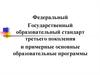 Федеральный Государственный образовательный стандарт третьего поколения и примерные основные образовательные программы