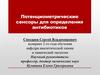 Потенциометрические сенсоры для определения антибиотиков