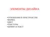 Элементы дизайна