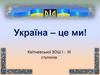 Україна – це ми