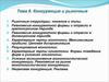 Конкуренция и рыночные структуры. (Тема 8)