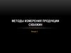 Методы измерения продукции скважин