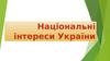 Національні інтереси України
