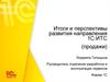 Итоги и перспективы развития направления 1С:ИТС (продажи)