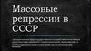 Массовые репрессии в СССР
