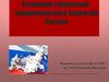 Сценарии социально-экономического развития России. Перспективы до 2030 г