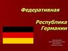 Федеративная Республика Германии