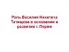 Роль Василия Никитича Татищева в основании и развитии г. Перми