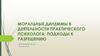 Моральные дилеммы в деятельности практического психолога: подходы к разрешению