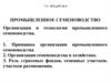 Организация и технология промышленного семеноводства