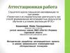 Аттестационная работа. Методическая разработка в рамках межшкольного взаимодействия «Интерактивный этномузей»