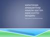 Карантиндік арамшөптерді анықтау әдістері және есептеу жолдары