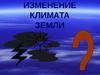Изменение климата земли. Факторы климатообразования