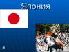 Япония