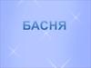 Хронологическая лента viii- vii вв до н.э.Басня.