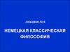 Немецкая классическая философия