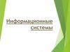 Информационные системы
