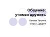 Общение: учимся дружить