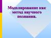 Моделирование, как метод научного познания